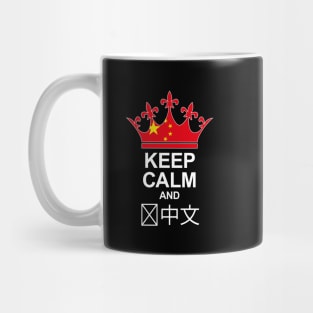 Keep Calm And Speak Chinese (China) Mug